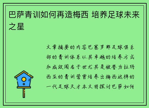 巴萨青训如何再造梅西 培养足球未来之星