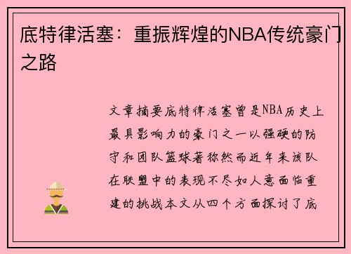底特律活塞：重振辉煌的NBA传统豪门之路