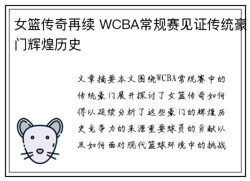 女篮传奇再续 WCBA常规赛见证传统豪门辉煌历史