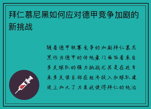 拜仁慕尼黑如何应对德甲竞争加剧的新挑战