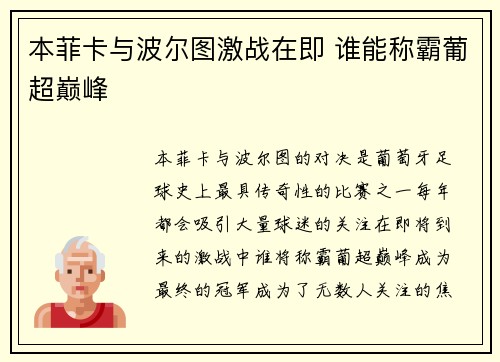 本菲卡与波尔图激战在即 谁能称霸葡超巅峰