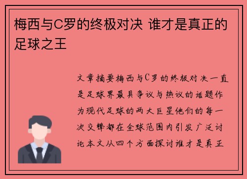 梅西与C罗的终极对决 谁才是真正的足球之王
