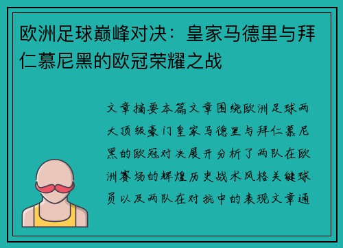 欧洲足球巅峰对决：皇家马德里与拜仁慕尼黑的欧冠荣耀之战