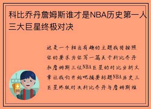科比乔丹詹姆斯谁才是NBA历史第一人三大巨星终极对决
