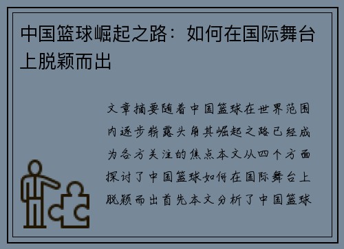 中国篮球崛起之路：如何在国际舞台上脱颖而出