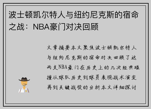 波士顿凯尔特人与纽约尼克斯的宿命之战：NBA豪门对决回顾