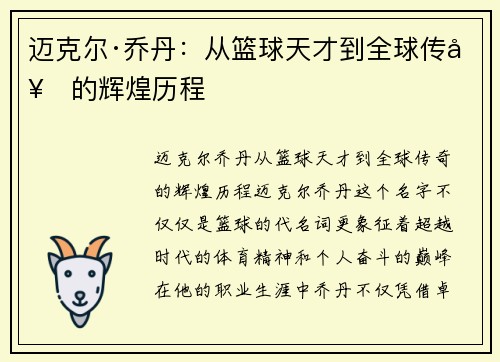 迈克尔·乔丹：从篮球天才到全球传奇的辉煌历程