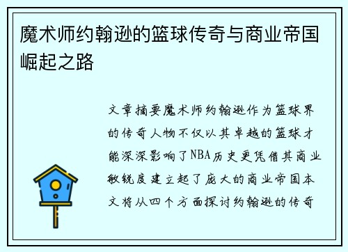 魔术师约翰逊的篮球传奇与商业帝国崛起之路