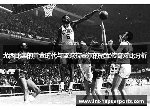 尤西比奥的黄金时代与篮球拉塞尔的冠军传奇对比分析