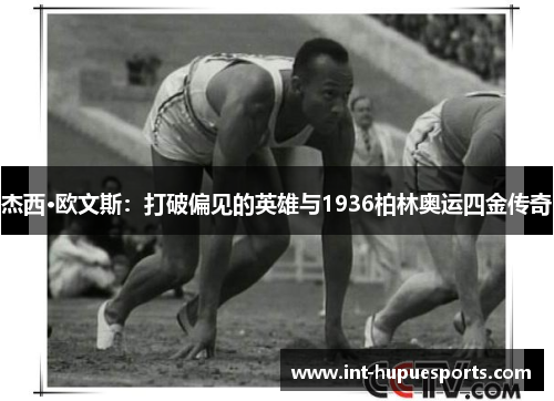 杰西·欧文斯：打破偏见的英雄与1936柏林奥运四金传奇