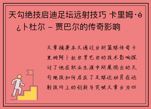 天勾绝技启迪足坛远射技巧 卡里姆·阿卜杜尔 - 贾巴尔的传奇影响