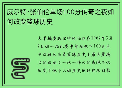 威尔特·张伯伦单场100分传奇之夜如何改变篮球历史