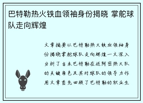 巴特勒热火铁血领袖身份揭晓 掌舵球队走向辉煌