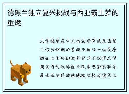 德黑兰独立复兴挑战与西亚霸主梦的重燃