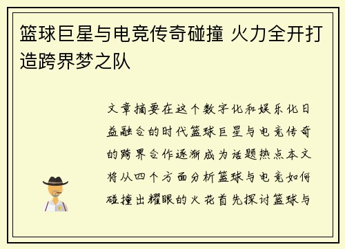 篮球巨星与电竞传奇碰撞 火力全开打造跨界梦之队