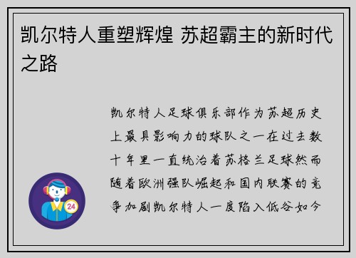 凯尔特人重塑辉煌 苏超霸主的新时代之路
