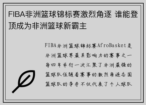 FIBA非洲篮球锦标赛激烈角逐 谁能登顶成为非洲篮球新霸主