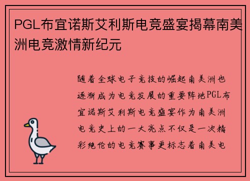 PGL布宜诺斯艾利斯电竞盛宴揭幕南美洲电竞激情新纪元