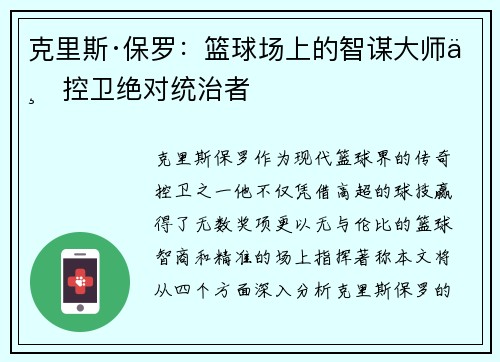 克里斯·保罗：篮球场上的智谋大师与控卫绝对统治者