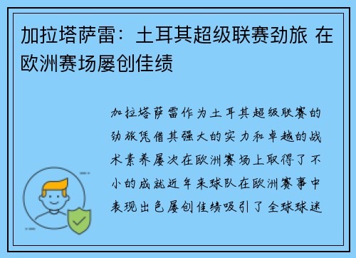 加拉塔萨雷：土耳其超级联赛劲旅 在欧洲赛场屡创佳绩