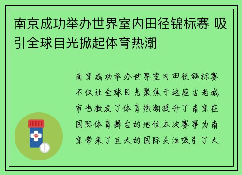 南京成功举办世界室内田径锦标赛 吸引全球目光掀起体育热潮