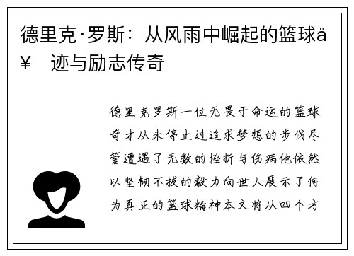 德里克·罗斯：从风雨中崛起的篮球奇迹与励志传奇