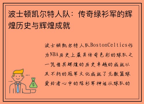 波士顿凯尔特人队：传奇绿衫军的辉煌历史与辉煌成就