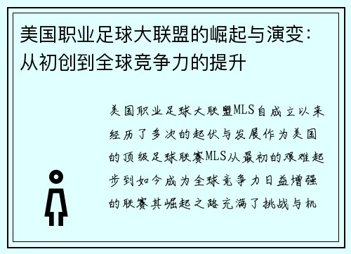 美国职业足球大联盟的崛起与演变：从初创到全球竞争力的提升