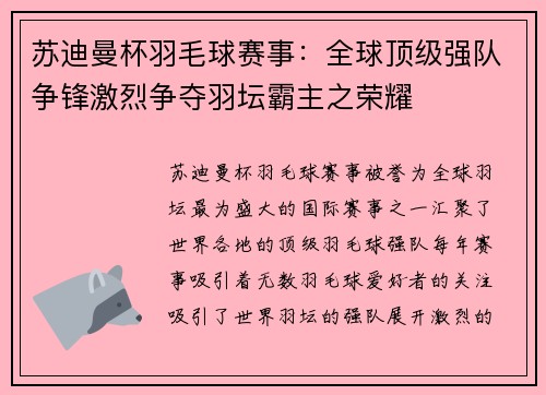 苏迪曼杯羽毛球赛事：全球顶级强队争锋激烈争夺羽坛霸主之荣耀