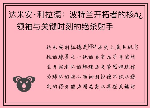 达米安·利拉德：波特兰开拓者的核心领袖与关键时刻的绝杀射手
