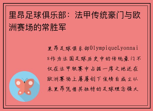里昂足球俱乐部：法甲传统豪门与欧洲赛场的常胜军
