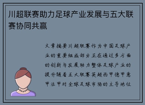 川超联赛助力足球产业发展与五大联赛协同共赢