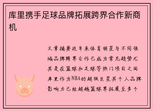 库里携手足球品牌拓展跨界合作新商机