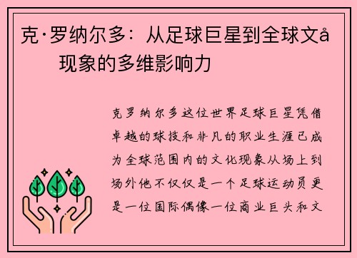克·罗纳尔多：从足球巨星到全球文化现象的多维影响力