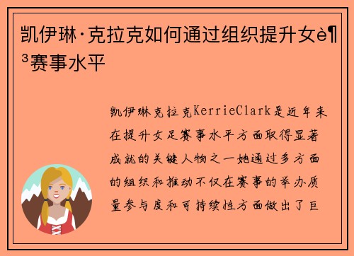凯伊琳·克拉克如何通过组织提升女足赛事水平