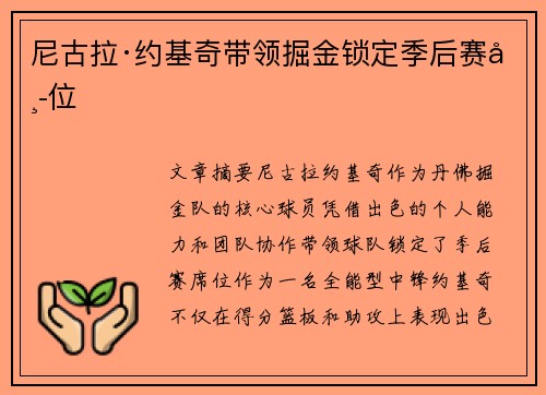 尼古拉·约基奇带领掘金锁定季后赛席位