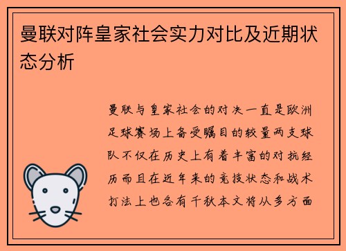 曼联对阵皇家社会实力对比及近期状态分析