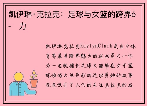 凯伊琳·克拉克：足球与女篮的跨界魅力