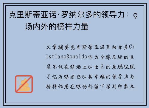克里斯蒂亚诺·罗纳尔多的领导力：球场内外的榜样力量