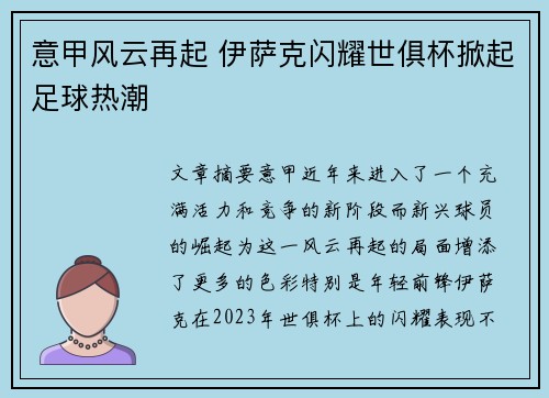意甲风云再起 伊萨克闪耀世俱杯掀起足球热潮