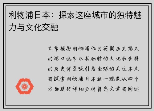 利物浦日本：探索这座城市的独特魅力与文化交融