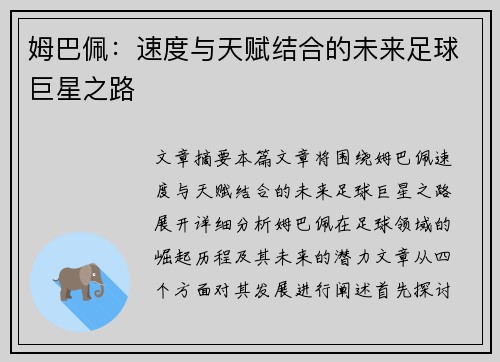 姆巴佩：速度与天赋结合的未来足球巨星之路