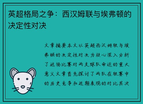 英超格局之争：西汉姆联与埃弗顿的决定性对决