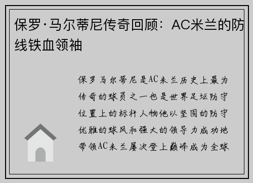 保罗·马尔蒂尼传奇回顾：AC米兰的防线铁血领袖