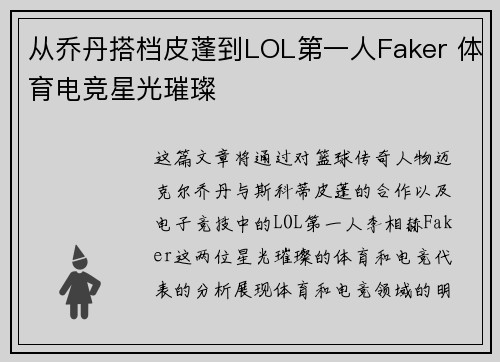 从乔丹搭档皮蓬到LOL第一人Faker 体育电竞星光璀璨