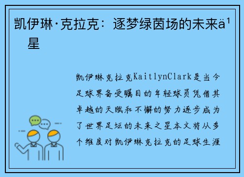 凯伊琳·克拉克：逐梦绿茵场的未来之星