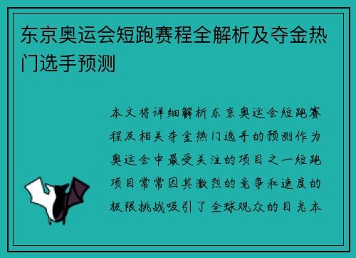 东京奥运会短跑赛程全解析及夺金热门选手预测