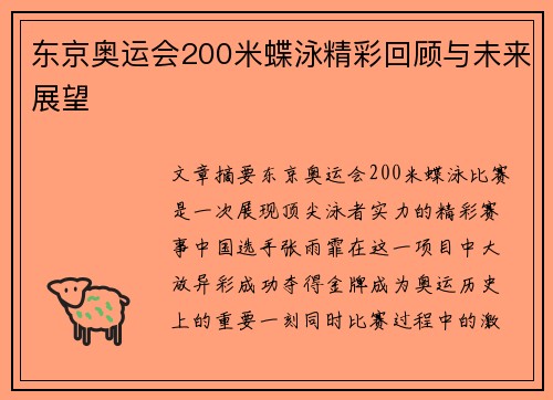 东京奥运会200米蝶泳精彩回顾与未来展望