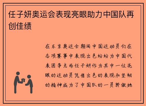 任子妍奥运会表现亮眼助力中国队再创佳绩