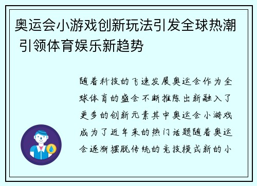 奥运会小游戏创新玩法引发全球热潮 引领体育娱乐新趋势